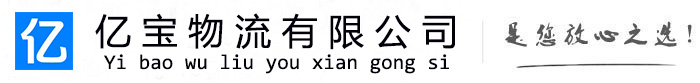 天元亿宝物流运输公司